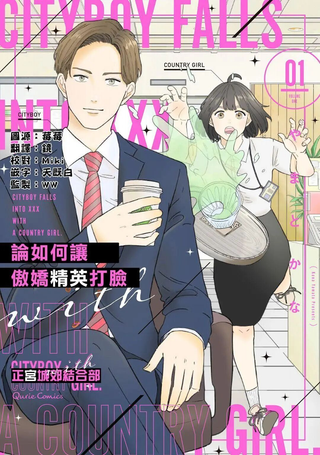 论如何让傲娇精英打脸