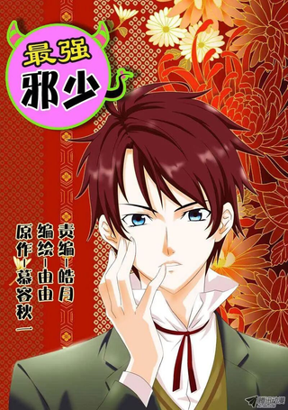 最强邪少
