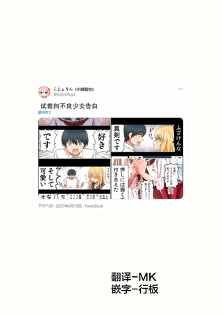 试着向不良少女告白