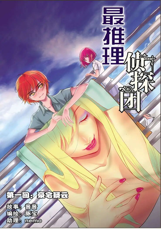 最推理侦探团