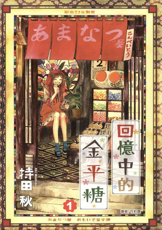回忆中的金平糖