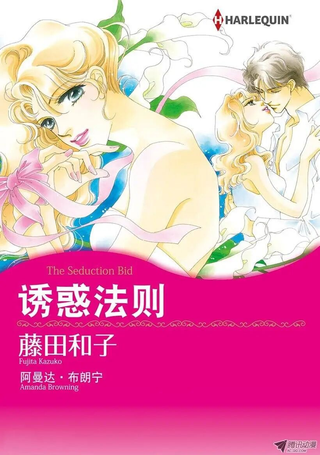 诱惑法则