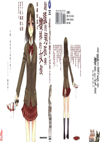说谎的男孩与坏掉的女孩