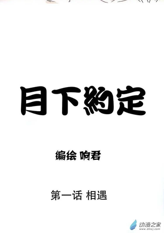 月下约定