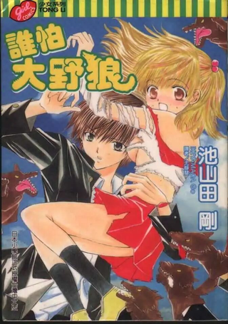 谁怕大野狼