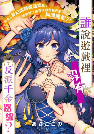 谁说没有反派千金路线？
