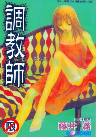 调教师