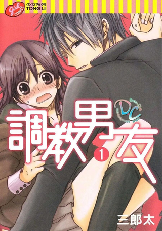 调教男友