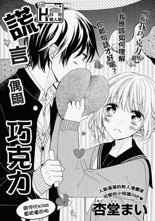 谎言、偶尔、巧克力