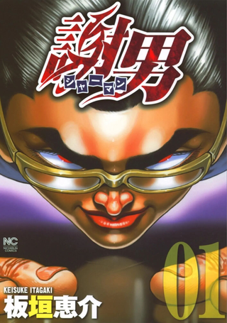 谢男