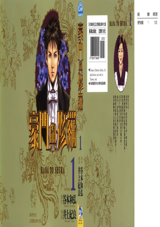 豪门与修罗