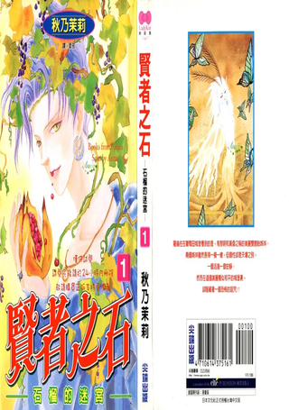 贤者之石