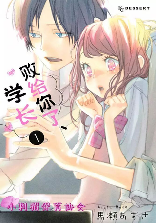 败给你了、学长