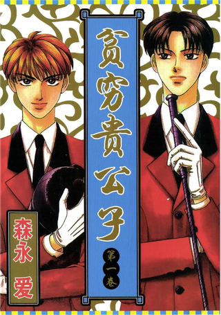 贫穷贵公子