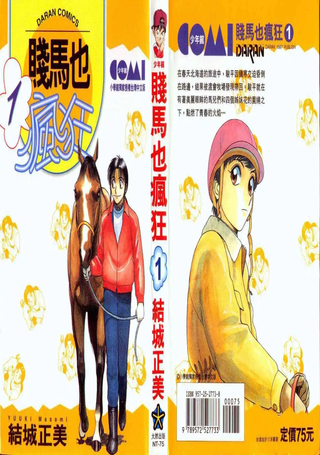 贱马也疯狂