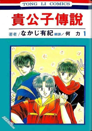 贵公子传说