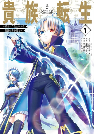 贵族转生