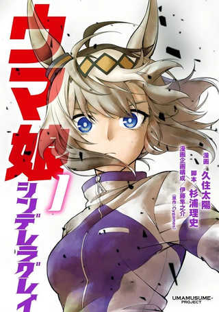 赛马娘：芦毛灰姑娘