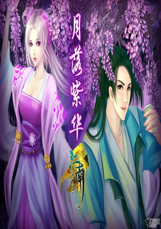 月落紫华
