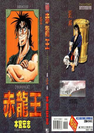 赤龙王