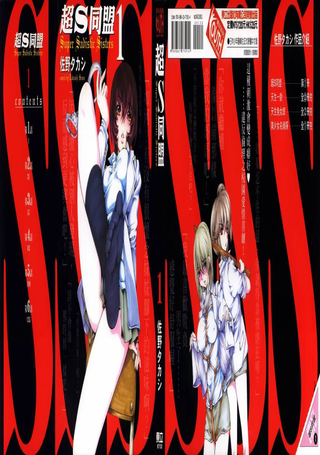 超S同盟