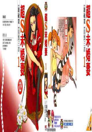 超S未婚妻