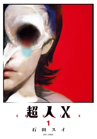超人X