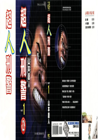 超人刑警