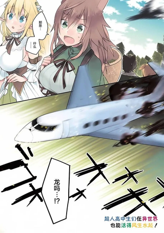 超人高中生们在异世界也能活得风生水起