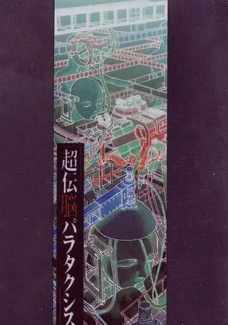 超传脑