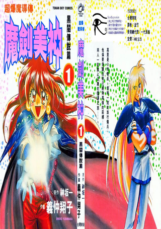 超爆魔导传秀逗魔导士