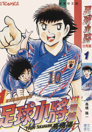 足球小将世青篇