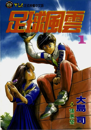 足球风云