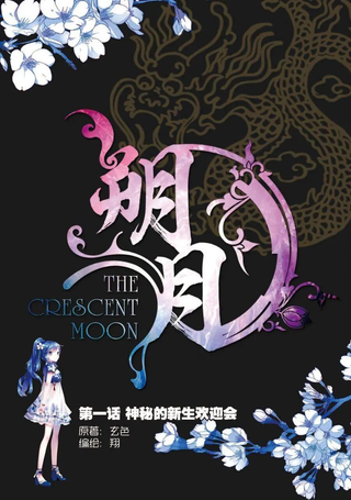 朔月