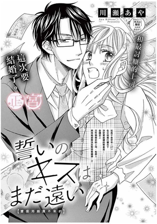距离誓言之吻还有很远