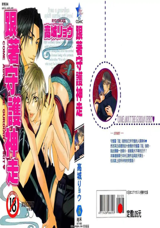 跟着守护神走