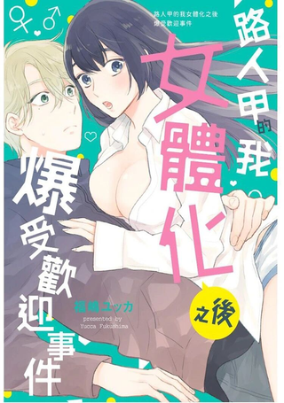 路人甲的我女体化之后爆受欢迎事件