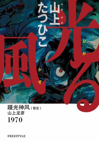蹑光神风