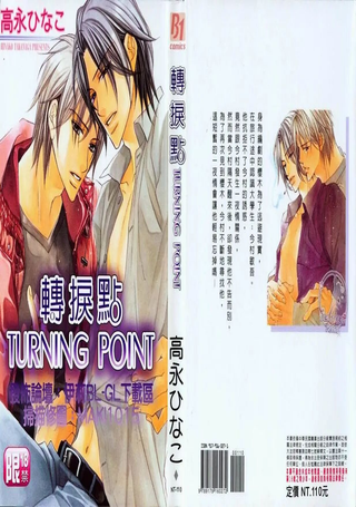 转捩点TURNING POINT