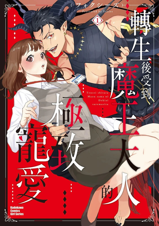 转生之后我被魔王溺爱了