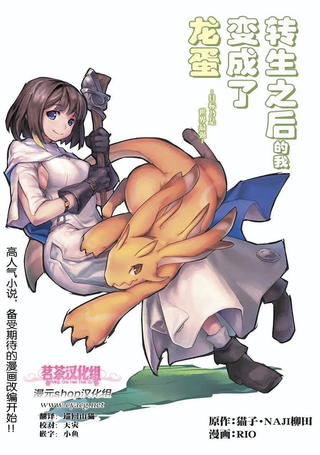 转生之后的我变成了龙蛋