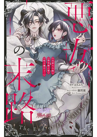 转生反派大小姐被最凶恶魔极尽宠爱～但是二人毫无自觉～