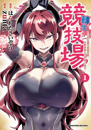 转生奴隶角斗场