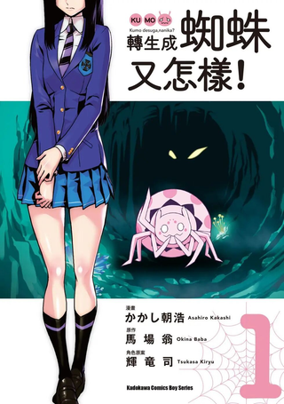 转生成蜘蛛又怎样！