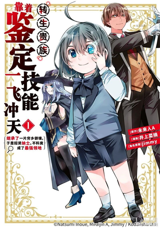 转生贵族凭鉴定技能扭转人生～继承弱小领土后，招募优秀人才打造最强领土