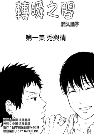 转瞬之间