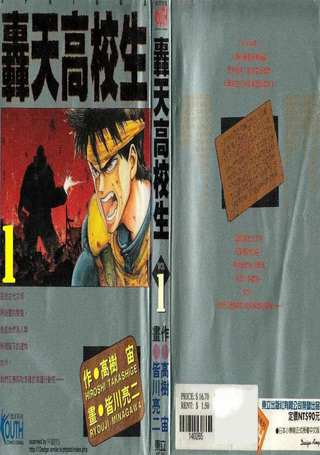 轰天高校生