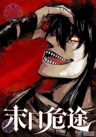 末日危途