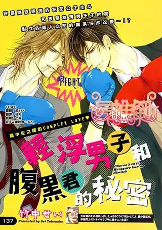 轻浮男和腹黑君之间的秘密