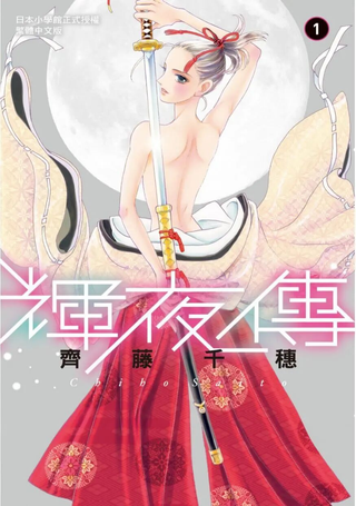 辉夜传
